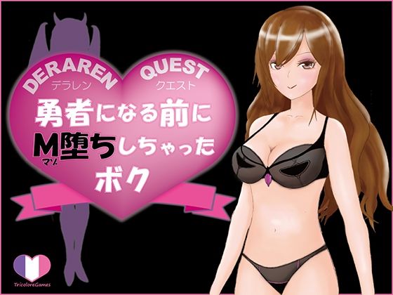 DERAREN QUEST［デラレンクエスト］〜勇者になる前にM堕ちしちゃったボク〜