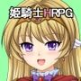 姫騎士アリエス ～奇幻城への冒険RPG～