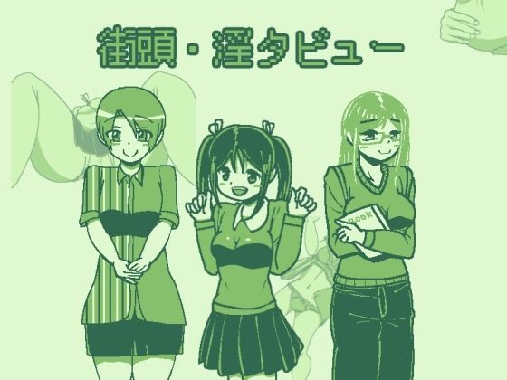 【softensoft 同人】街頭・淫タビュー 