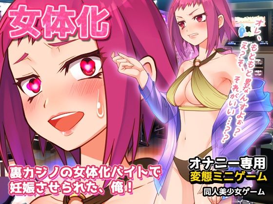 裏カジノの女体化バイトで妊娠させられた、俺！〜オナニー用ミニゲーム