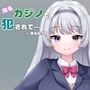 指名カジノで犯●れて… 〜敗北のワケ〜