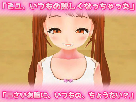 近親相姦〜パパとなら、いいよ？〜美少女3Dオナニー用ミニゲーム 同人美少女ゲーム エロ画像3