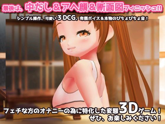 近親相姦〜パパとなら、いいよ？〜美少女3Dオナニー用ミニゲーム 同人美少女ゲーム エロ画像5