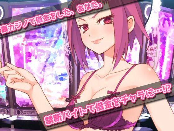 【同人美少女ゲーム 同人】【Android版】裏カジノの女体化バイトで妊娠させられた、俺！〜オナニー用ミニゲーム