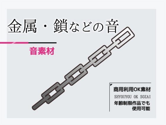 音素材「金属（鎖・手錠・工具など）の音」〜商用OK著作権フリー