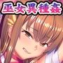 鬼孕ノ巫女 胎贄 穢レ無キ子壺ヲ惨鬼ニ献グ