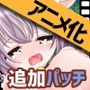 【追加パッチ】孕ませケモミミの森【Hシーンアニメ化パッチ】