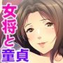 爆乳女将の誘惑〜片想いのあの子へダイタン告白！でもムッチリボディの熟女が気になって…〜