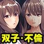 あなたが種付けしたのは愛する妻ですか？〜スケベな双子の姉が子種を求めて腰を振る〜