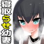 寝取らせ幼妻