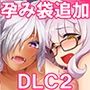ゴブリンのエロトラップダンジョン 巨乳眼鏡っ娘と獣娘〜追加孕み袋〜 DLC2