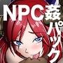 NPC姦コンプリートセット