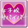【3Dゲーム】M男くんの女子校サバイバー【逃げ隠れゲー】