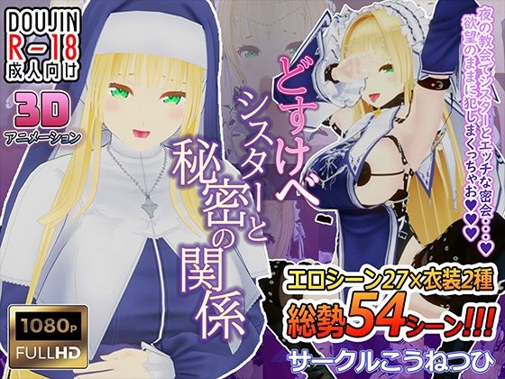 どすけべシスターと秘密の関係 こうねつひ