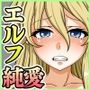奴●エルフと大魔女の呪い