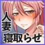 歪んだ欲望 寝取らせ妻シェリー