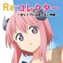 Re:コレクター 〜逆レ●プには屈しない物語〜