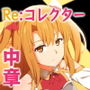 Re:コレクター中章 〜愛と誘惑と破滅の物語〜