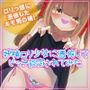 妖精ロリ少女に憑依してビッチ認定されてみた
