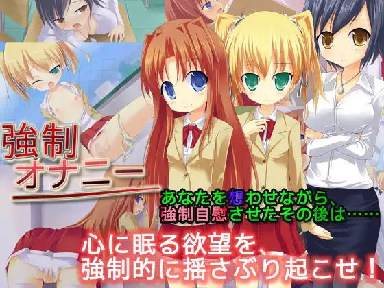 強●オナニー