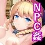 NPC姦-無抵抗な美少女を犯せる世界-