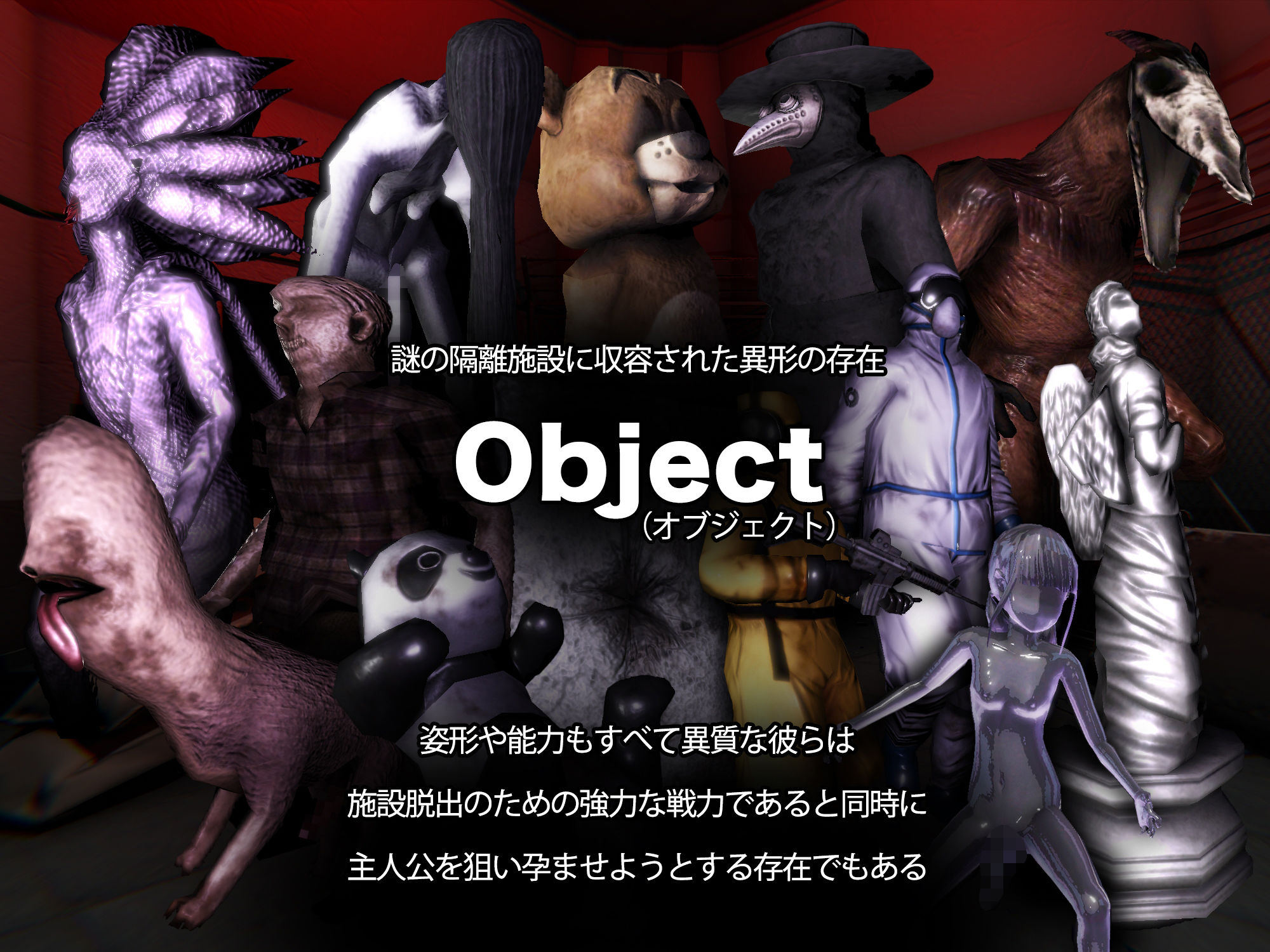 オブジェクトコントロール＜Object Control＞ 謎の隔離施設に収容された存在（Object）から犯●れ出産し脱出を図るサバイバルアドベンチャー(mico) - FANZA同人