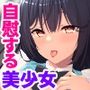 清楚なあの子が教室でオナニー！？～覗いてしまった日から始まるエロライフ～