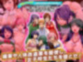 女子校女子を妊娠や人体改造させ観察するゲーム