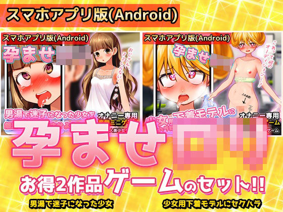 【アプリ2本セット！！】孕ませロリ〜「男湯で迷子」編＆「少女用下着モデル」…[同人美少女ゲーム] 炉理 マンガ