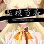 監視当番-Nenechi’s Observation Duty-