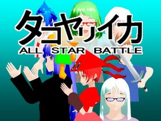 タコヤリイカ ALL STAR BATTLE