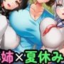 ないしょエッチ3 ～お姉ちゃんたちと村中で隠れてエッチできちゃう夏休み～