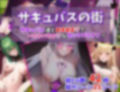 サキュバスの街 〜サキュバス達とあまあまでいちゃいちゃなセックスライフ〜