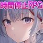 時間停止～お姫様をハメまくり～