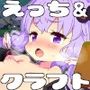 えちクラ〜えっち＆クラフト〜