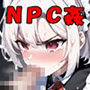 NPC姦〜はじまりの村で犯りたい放題〜