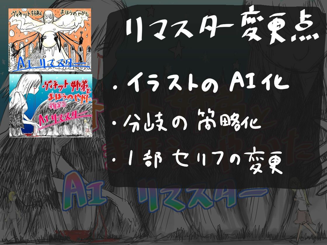 作者が苦手だったエッチシーンをAIにて補正したリマスター版です【ヴィネット姉弟とまほうのやかたAIリマスター】2