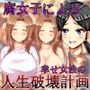 腐女子による幸せ女性の人生破壊計画