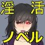 淫活はじめました