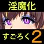 淫魔化すごろく2
