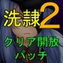 洗隷の艦2 クリア開放パッチ