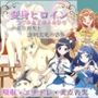 変身ヒロインつぐみ＆まゆみ＆ひな〜美点喪失と強●劣化の恐怖〜