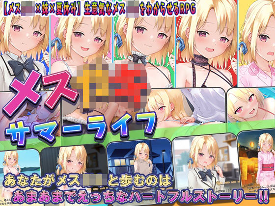 【もきゅもきゅそふと 同人】メス●●サマーライフ
