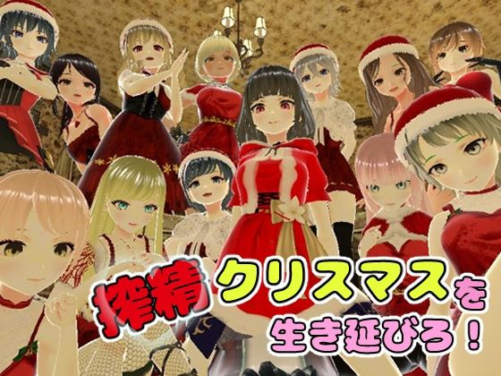 搾精クリスマスを生き延びろ！