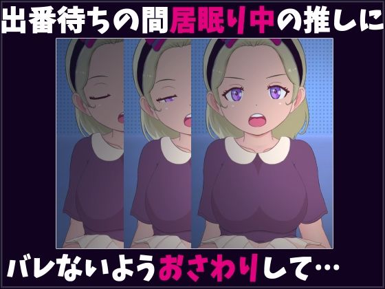 ねるこ こっそりママ化計画！！ 今度はアイドルだ！！ 画像2