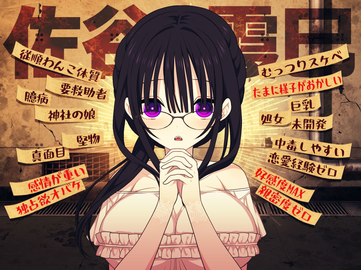 サンプル画像1:佐谷霞巳はあなたがいないと生きられない(三代錆) [d_263641]