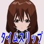 タイムスリップした俺と人生順調な友達と初恋の友達の妻と一途女