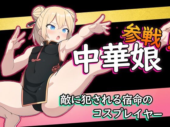 【無料】ニンニン☆妖怪大戦争 「中華娘」