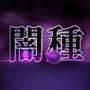 闇種