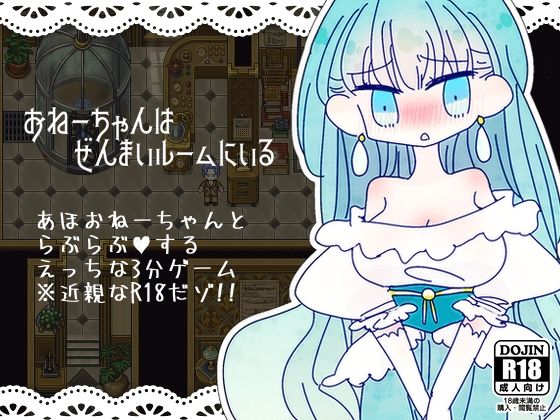 ほーむorあうぇいpixivFANBOXログ2〜『おねーちゃんはぜんまいルームにいる』『おねえちゃんのクスリに不可能はないんだからぁ！』〜(ほーむorあうぇい) - FANZA同人